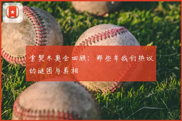 索契冬奥会回顾：那些年我们热议的谜团与真相