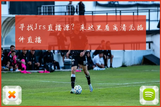 寻找Jrs直播源?来这里看高清无插件直播