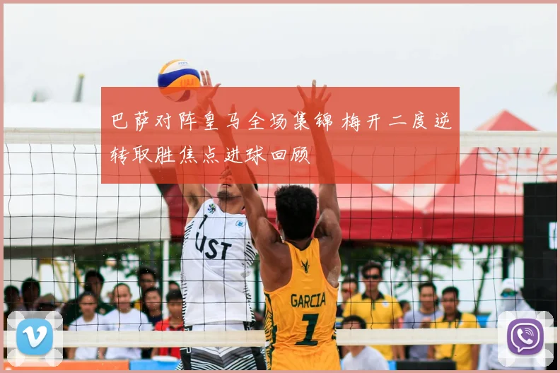 巴萨对阵皇马全场集锦 梅开二度逆转取胜焦点进球回顾