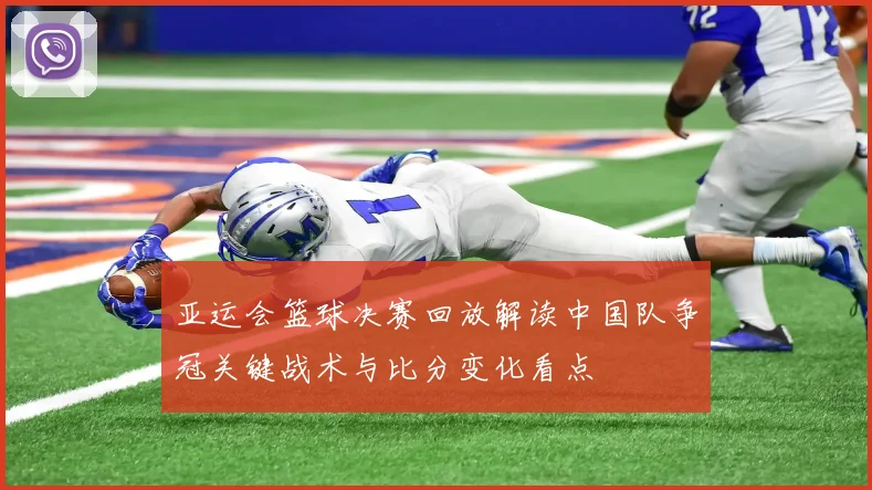 亚运会篮球决赛回放解读中国队争冠关键战术与比分变化看点