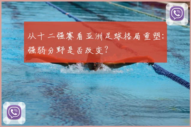 从十二强赛看亚洲足球格局重塑：强弱分野是否改变？