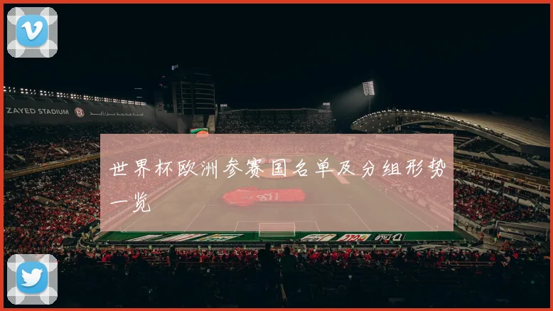世界杯欧洲参赛国名单及分组形势一览