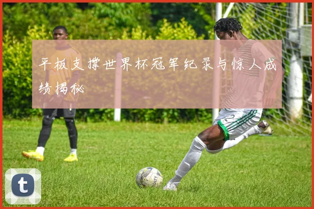 平板支撑世界杯冠军纪录与惊人成绩揭秘