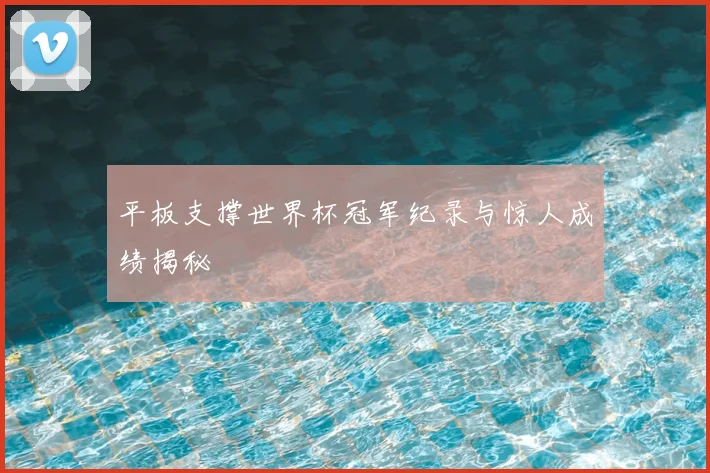 平板支撑世界杯冠军纪录与惊人成绩揭秘