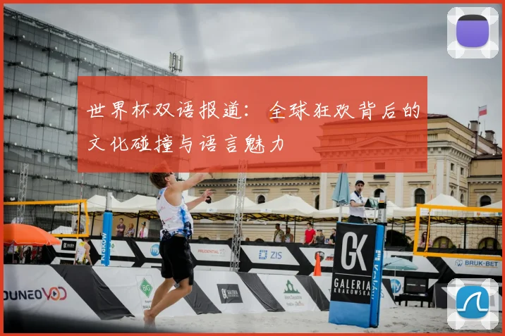 世界杯双语报道：全球狂欢背后的文化碰撞与语言魅力
