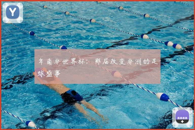 年南非世界杯：那届改变非洲的足球盛事