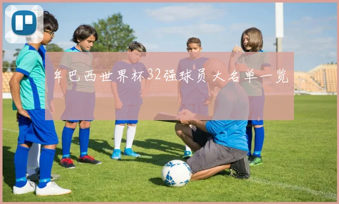 年巴西世界杯32强球员大名单一览