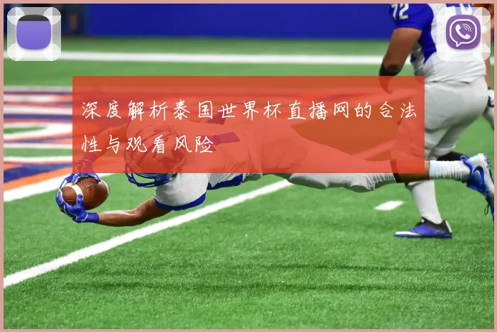 深度解析泰国世界杯直播网的合法性与观看风险